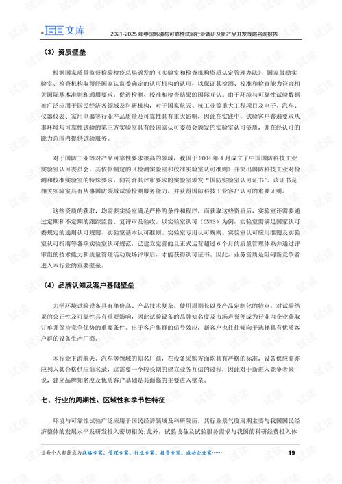 2021-2025年中國環境與可靠性試驗行業調研及新產品開發戰略咨詢報告