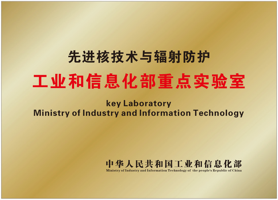 先進(jìn)核技術(shù)與輻射防護(hù)重點(diǎn)實(shí)驗(yàn)室順利通過工信部?jī)?yōu)化重組 開啟技術(shù)研發(fā)新篇章