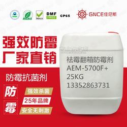 佳尼斯祛霉翻箱防霉劑AEM 5700F 讓處理后的產(chǎn)品永無霉變之憂